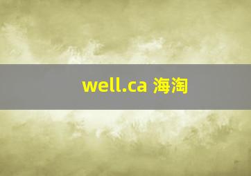 well.ca 海淘